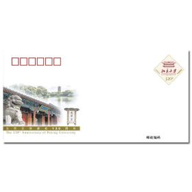 JF126 《北京大学建校120周年》纪念邮资信封  2018年（缩量发行：110万枚） 中国集邮总公司   全新
连号的最多10枚    (其中包括豹子号一枚， 若是单购豹子号， 单价为15元)   “北大”   多购可合并邮资