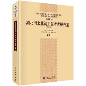 湖北南水北调工程考古报告集第五卷|V（16开精装 全1册）