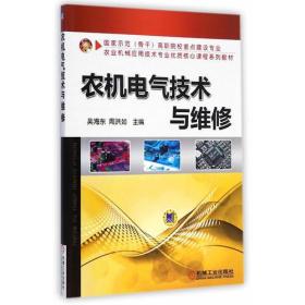 农机电气技术与维修(国家示范<骨干>高职院校重点建设专业 农业机械应用技术专业优质核心课程系列教材)