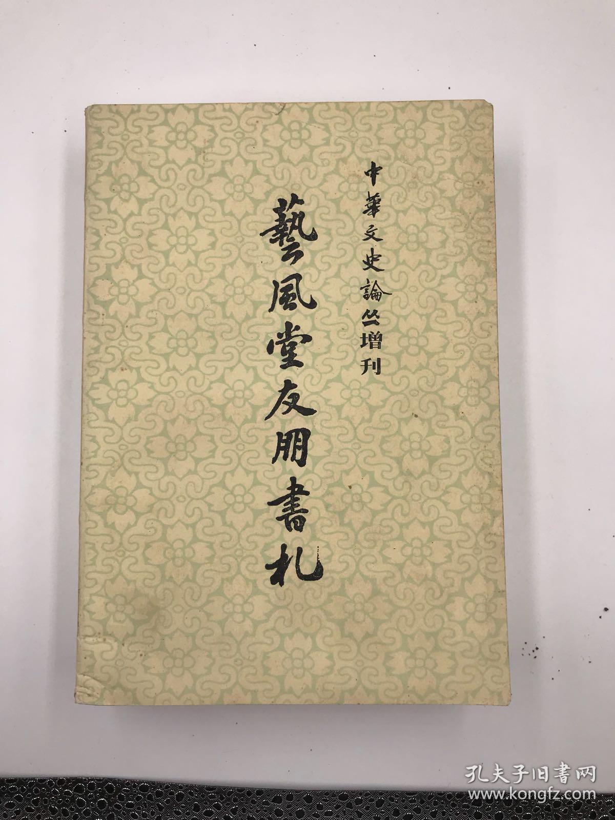 藝風堂友朋書札(上下)