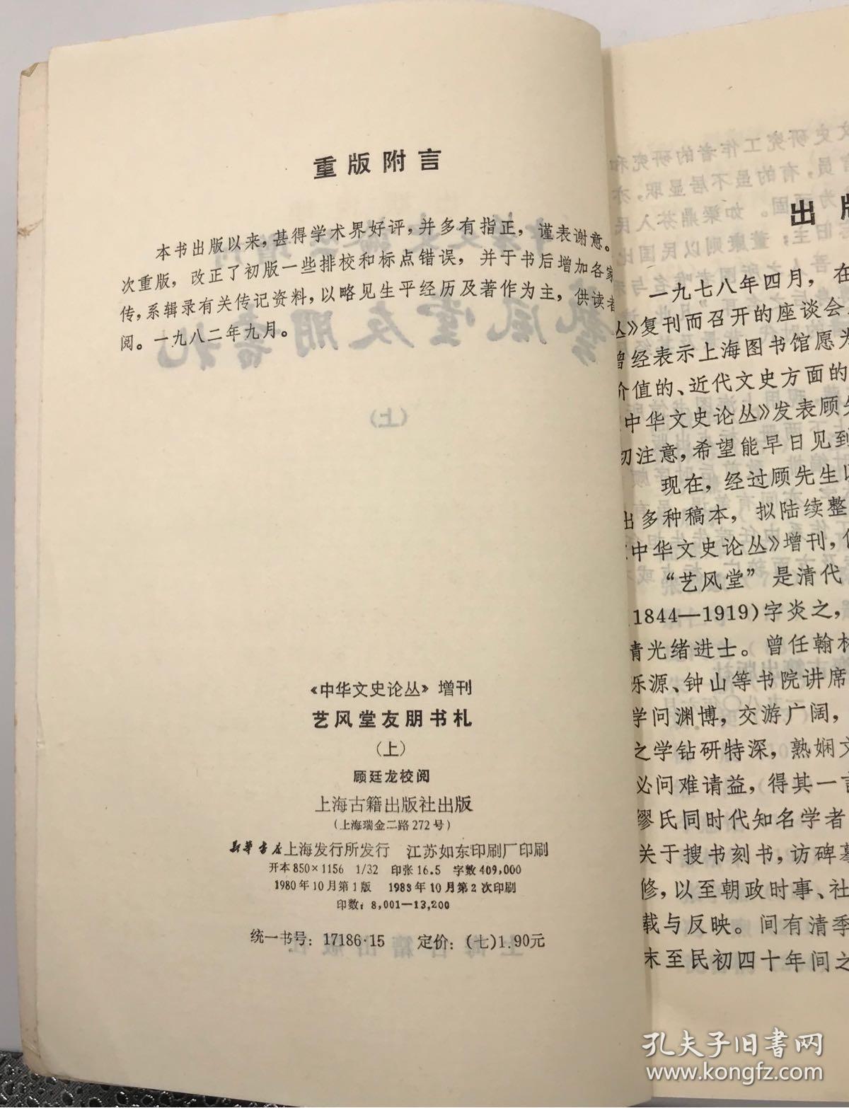 藝風堂友朋書札(上下)