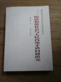 国家哲学社会科学基金项目：构建和谐社会与人民内部矛盾问题研究