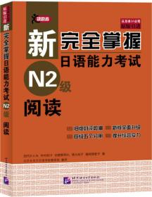 新完全掌握日语能力考试M2级阅读