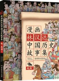 漫画林汉达中国历史故事集：战国.下