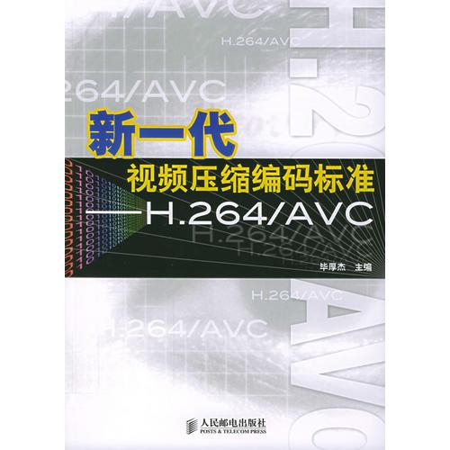 新一代视频压缩编码标准：H.264/AVC