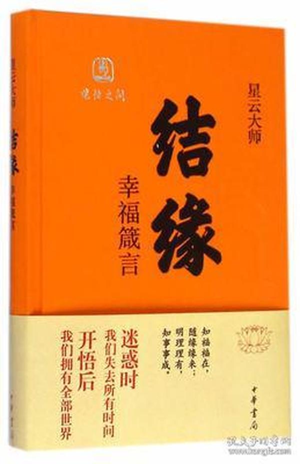 9787101102376/结缘：幸福箴言（精装版）/星云大师　著