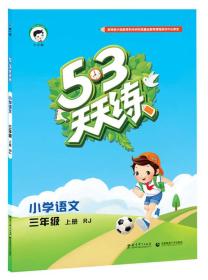 2016版53天天练：小学语文（三年级上册 RJ 人教版）