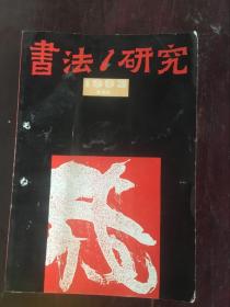 书法研究1993年第1期