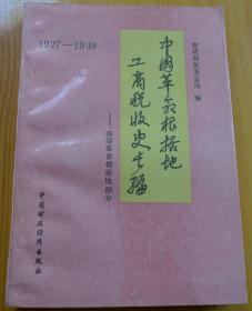 中国革命根据地工商税收史长编——晋绥革命根据地部分〔1927-1949〕