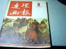 连环画报1985年第9期
