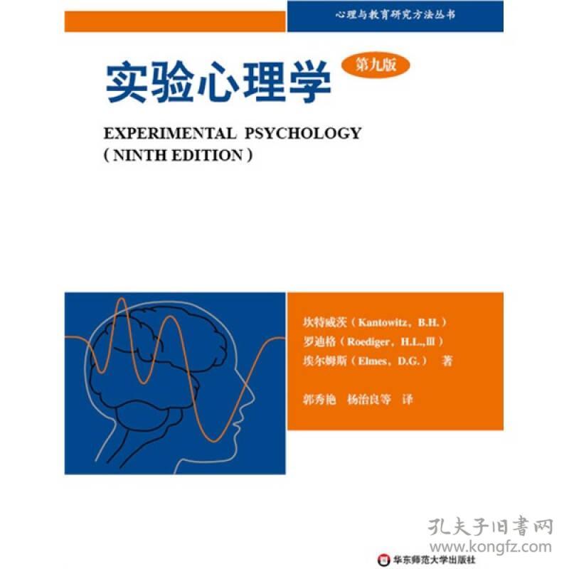 实验心理学 第9版