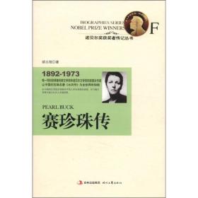 赛珍珠传