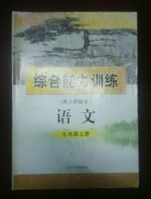 义务教育课程标准实验教科书   综合能力训练  语文  七年级上册