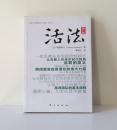 《活法》（日）稻盛和夫著，曹岫云译。2010正式出版。32开本，226页，定价26元，品相为十。