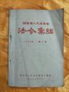 陕西省人民委员会法令汇编（1956年第2辑）