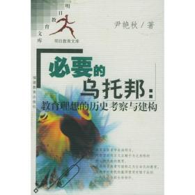 必要的乌托邦：教育理想的历史考察与建构——明日教育文库