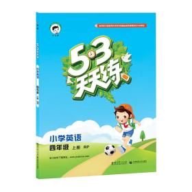 （2016）53天天练 小学英语 四年级上册 RP（人教PEP版）