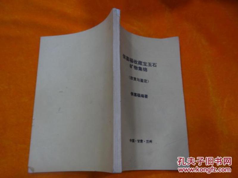 侯喜福收藏宝玉石矿物集锦