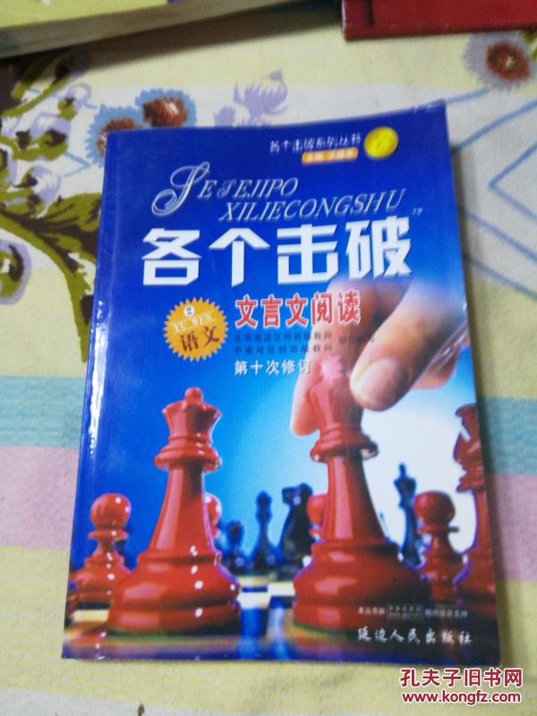 各个击破语文文言文阅读