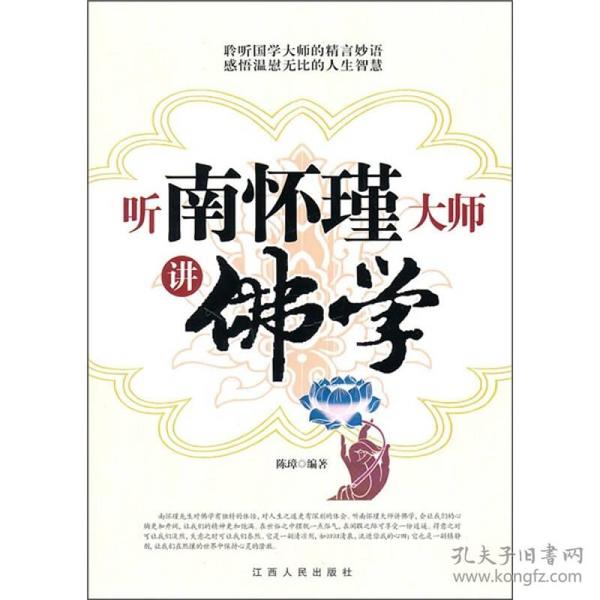 听南怀瑾大师讲佛学