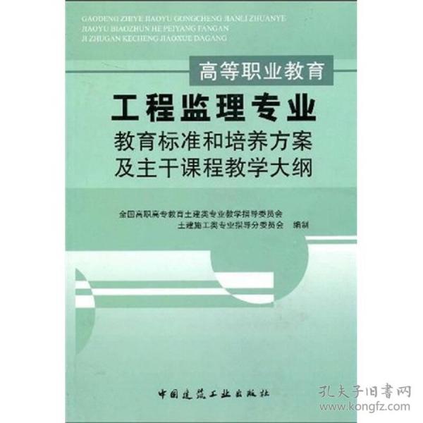 高等职业教育工程监理专业教育标准和培养方案及主干课程教学大纲