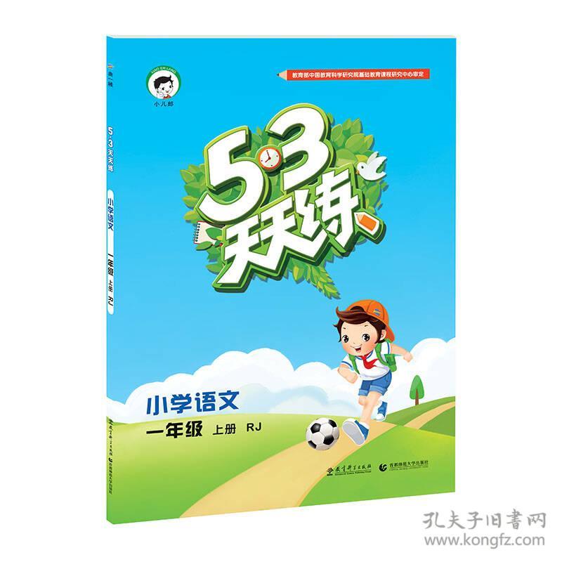 2022年 秋季5·3天天练 小学语文 一年级上册 RJ