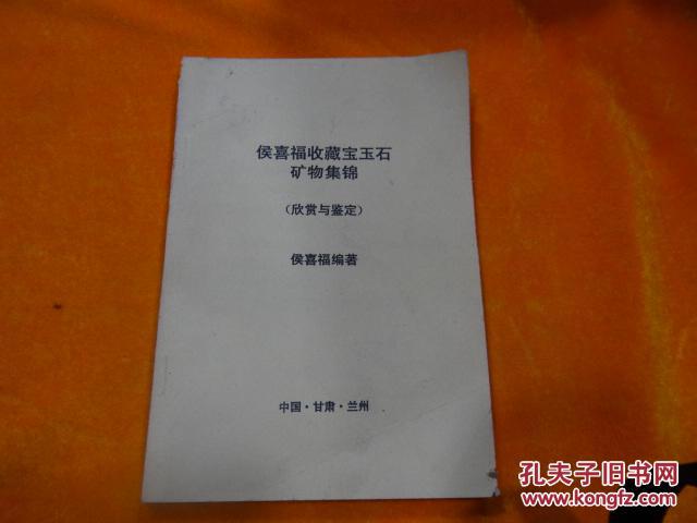 侯喜福收藏宝玉石矿物集锦