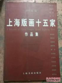 上海版画十五家作品集-韩碧池（一版一印）杨可扬作品、邵克萍作品、杨涵作品、荣戈作品、鲍培忠作品、董连宝作品、张嵩祖作品、绍黎阳作品