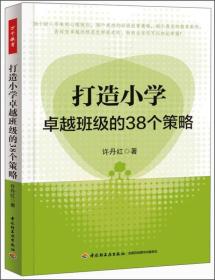 打造小学卓越班级的38个策略