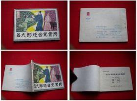 《吕大临还金完骨肉》，岭南1985.5一版一印9品，9475号，连环画