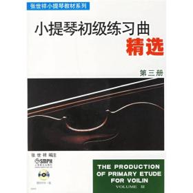 张世祥小提琴教材系列：小提琴初级练习曲精选（第3册）