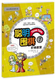 聪明围棋阶梯教室7