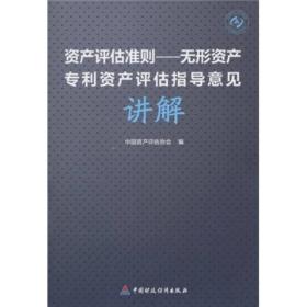 资产评估准则：无形资产专利资产评估指导意见讲解