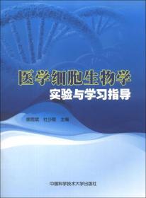 医学细胞生物学实验与学习指导