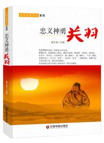 【12库】中华圣贤传奇系列：忠义神勇-关羽