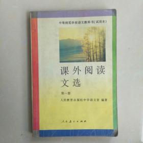 课外阅读文选第一册(中等师范学校语文教科书)