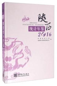 陕西统计年鉴2016