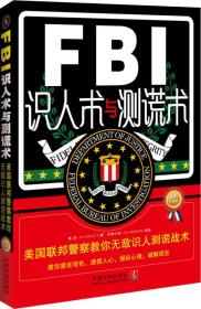 FBI识人术与测谎术 美国联邦警察教你无敌识人测谎战术（最新升级版）