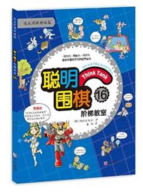 聪明围棋阶梯教室16专著(韩)阳地出版社著黄焰译congmingweiqijietijiaosh