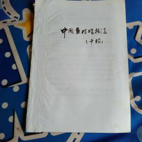 中国画特殊画法十招(这是一本复印本，第一招是撒盐法，第二招是水冲法)等