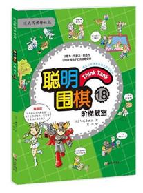 【未翻阅】速成围棋姊妹篇 聪明围棋阶梯教室13-18 套装6册
