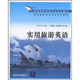 高等院校旅游专业系列教材·旅游企业岗位培训系列教材：实用旅游英语