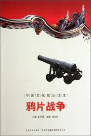 中国文化知识读本：鸦片战争