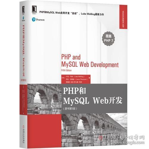 特价现货！ PHP和MySQLWeb开发(原书第5版) [美]卢克·韦林 机械工业出版社 9787111587736