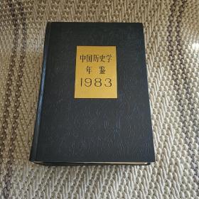 中国历史学年鉴 1983 1984 1985  三本合售