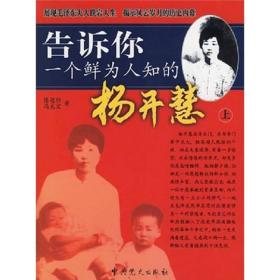 告诉你一个鲜为人知的杨开慧ISBN9787801991126/出版社：