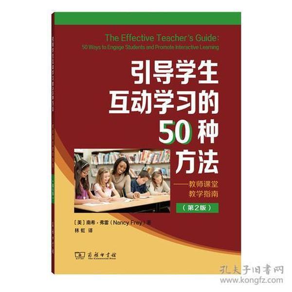 引导学生互动学习的50种方法--教师课堂教学指南