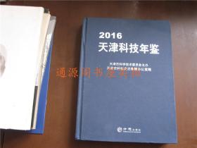 天津科技年鉴 2016 （精装带光盘，没有印章字迹勾划）