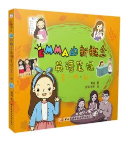 EMMA的新概念英语笔记(第1册秋)