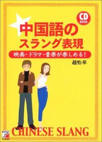 日文原版书 中国语のスラング表现―映画・ドラマ・音楽が楽しめる! (アスカカルチャー) 単行本 – 2007/9 赵怡华  (著, 原著) 有CD